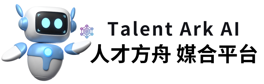 AI人才方舟 人才及企業媒合平台 